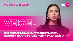 VEIGEL в гостях на RU.TV: про преследования и готовность стать мамой