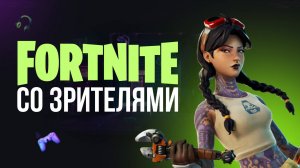 🔴 ФОРТНАЙТ СТРИМ - ИГРАЮ С ВАМИ! #фортнайт #fortnite #обновление