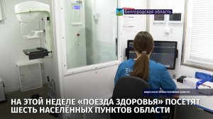 На этой неделе «Поезда здоровья» посетят шесть населённых пунктов области