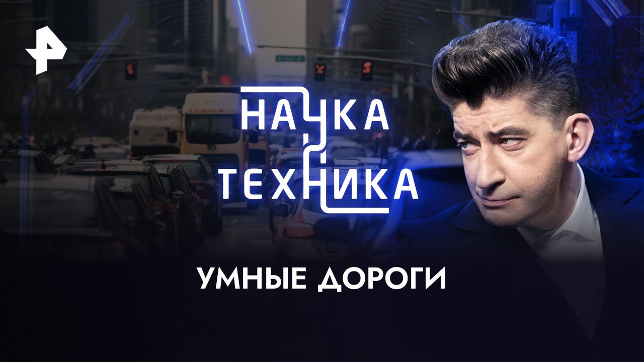 Умные дороги  Наука и техника (05.03.2023)