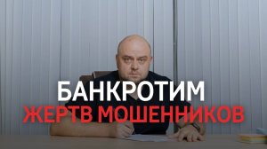 Жертвы мошенников не братского государства при банкротстве