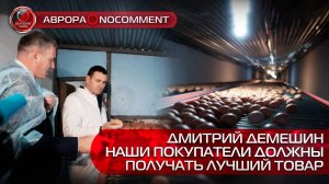 [АВРОРА⭕️NOCOMMENT] ДМИТРИЙ ДЕМЕШИН | НАШИ ПОКУПАТЕЛИ ДОЛЖНЫ ПОЛУЧАТЬ ЛУЧШИЙ ТОВАР