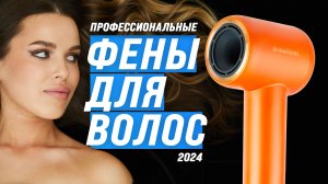 Лучшие профессиональные фены для волос: ТОП-5 рейтинг 2024 года по качеству и надежности