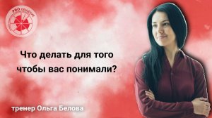 Что делать для того чтобы вас понимали?