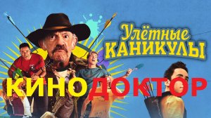 ТРЕЙЛЕР ФИЛЬМА «УЛЕТНЫЕ КАНИКУЛЫ»