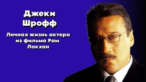 Джеки Шрофф - биография и личная жизнь актера Рам и Лакхан