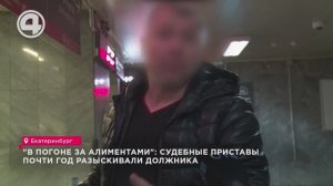 "В погоне за алиментами": судебные приставы почти год разыскивали должника