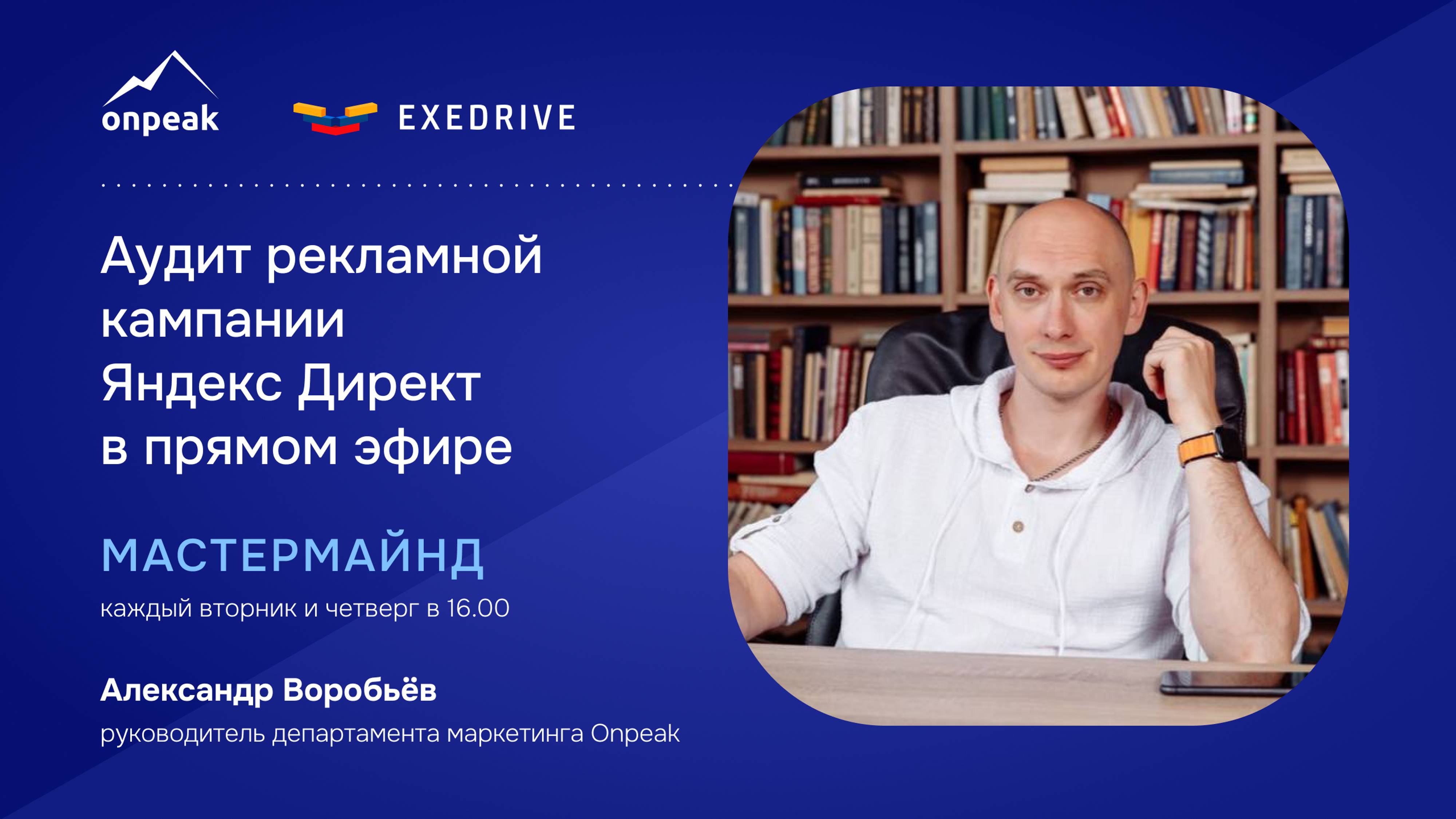 Аудит рекламной кампании Яндекс Директ в прямом эфире. Мастермайнд 31.10.24