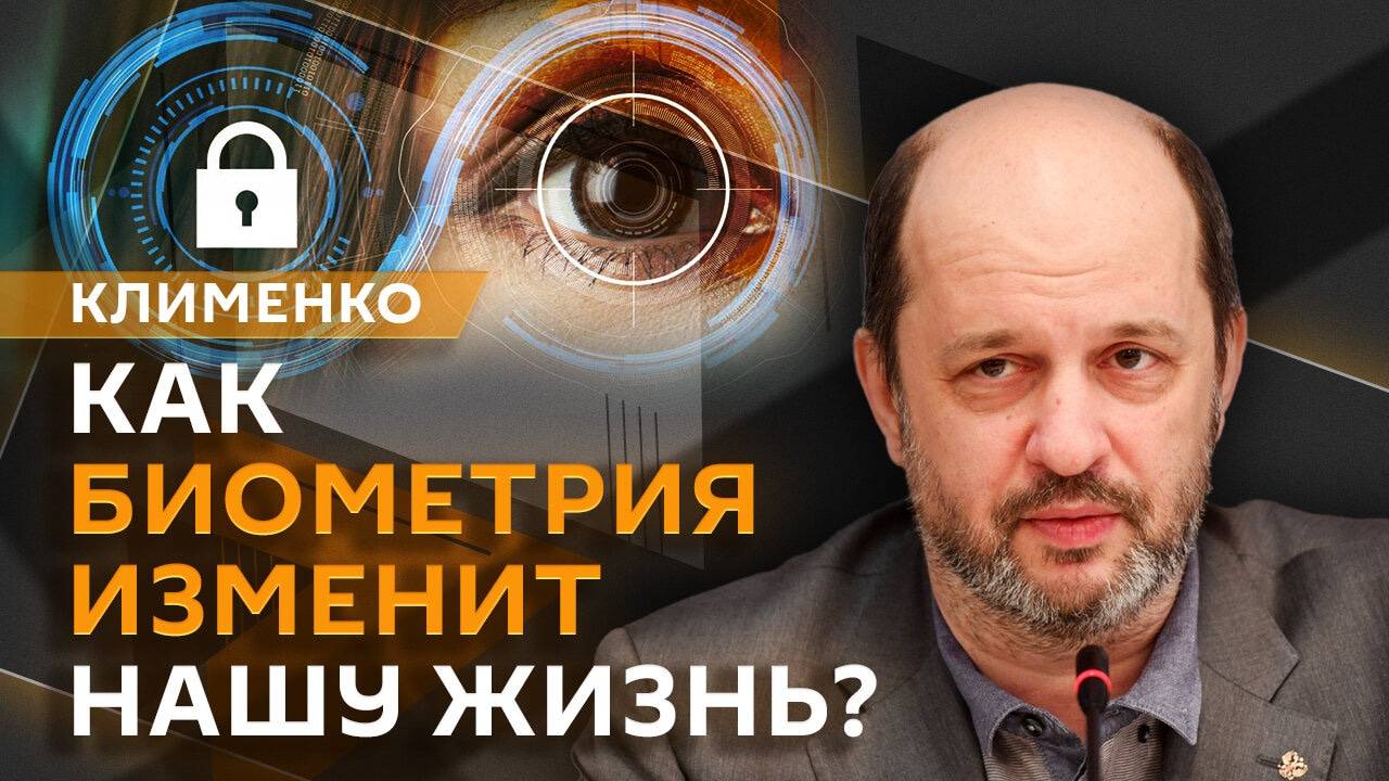 Герман Клименко. Польза биометрии, борьба за Inel и добросовестность геймеров