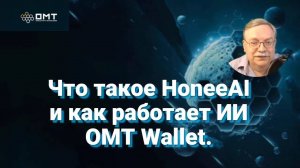 Что такое HoneeAI от OMT и как ИИ помогает заработать