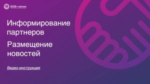 Информирование партнеров. Размещение новостей