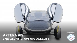 Солнечный автомобиль PI2 от Aptera / ЭнергетикУм