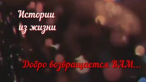 Поучительные истории - Добро возвращается ВАМ...