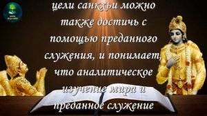 Бхагават Гита 5.4-7