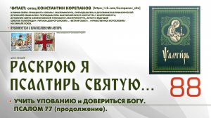 88. Учить упованию и Довериться Богу! ПСАЛОМ 77-й (продолжение).