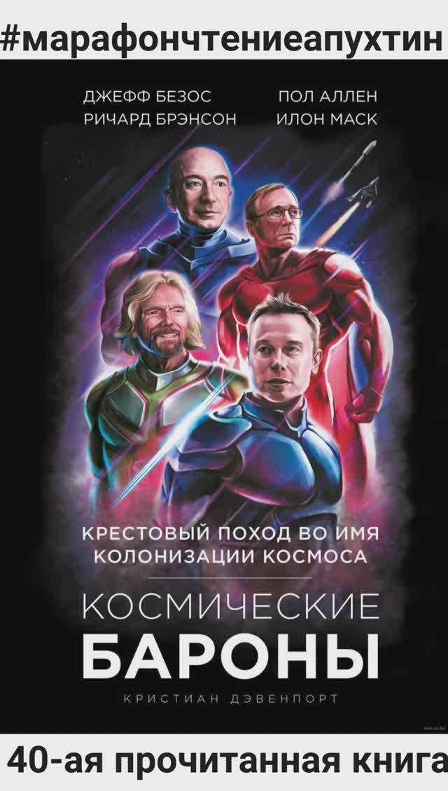 40-ая прочитанная книга Космические бароны. Поход во имя колонизации космоса. Автор Кристиан Дэвенпо