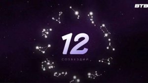 "12 СОЗВЕЗДИЙ" с 1 по 10 ноября