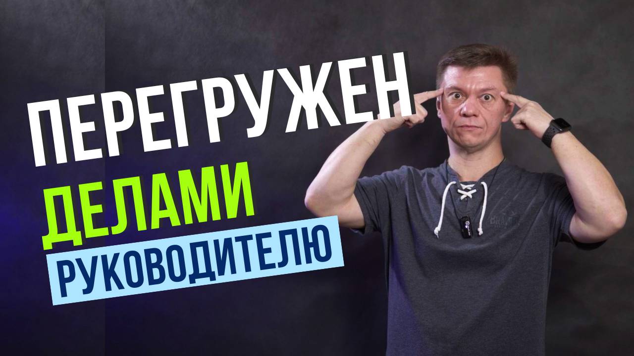 Как Разгрузить Себя Руководителю! Как Экономить Время Руководителю!