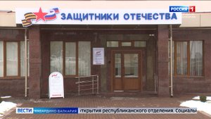 Фонд «Защитники Отечества» в КБР принял в работу более 15 тысяч обращений