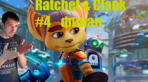 Ratchet & Clank : Сквозь миры #4 финал? Ratchet & Clank: Rift Apart