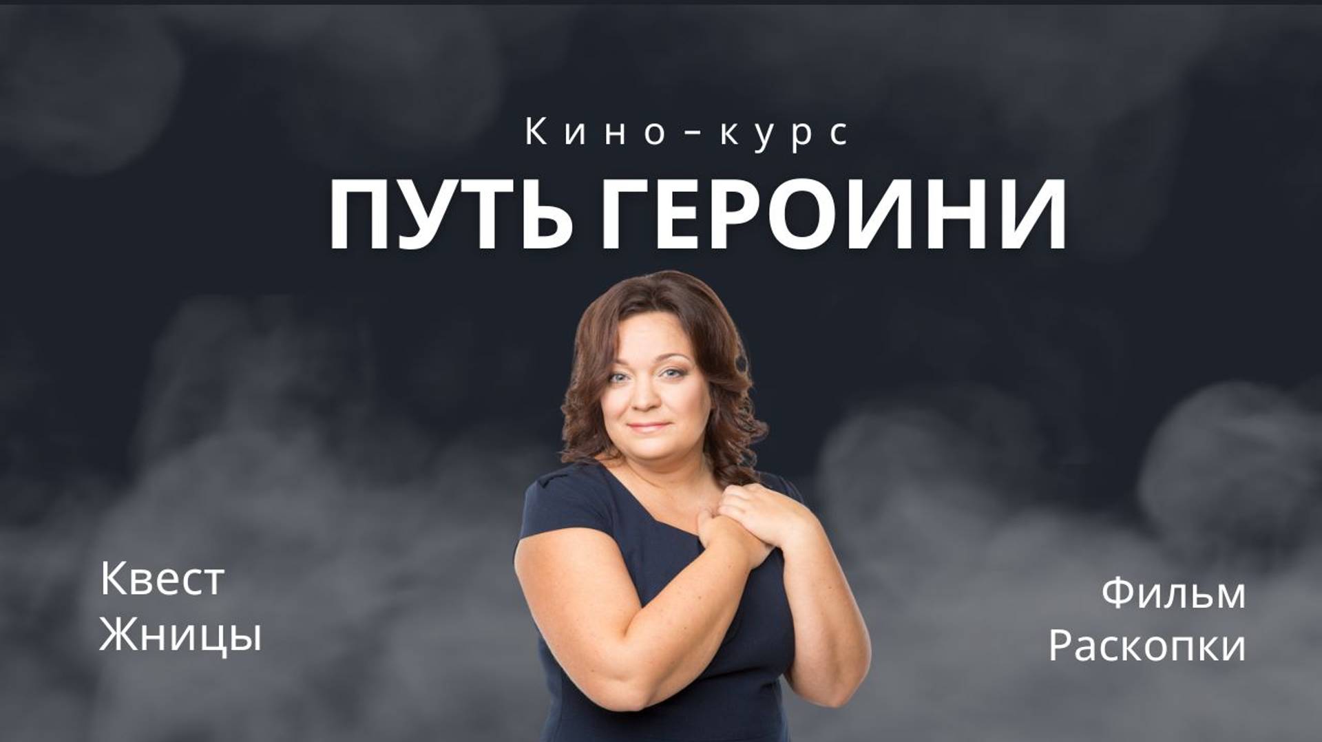 Фильм "Раскопки". Кинотерапевтический разбор #8.