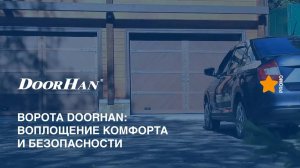 Ворота DoorHan воплотят ваши представления о комфорте и безопасности!