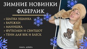 Зимние новинки Фаберлик. Шапка, варежки, манишка, тени и т.д.