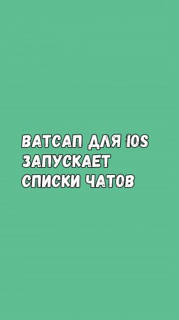 WhatsApp Для iOS Запускает Списки Чатов