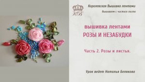 Часть 2. Розы и листья. Вышивка лентами Роза и незабудки.