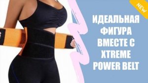 ПОЯС ЭКСТРИМ ПАУЭР БЕЛТ ОТЗЫВЫ ЦЕНА КУПИТЬ ⚫ ПОЯС ДЛЯ ПОХУДЕНИЯ ЖИВОТА ДЛЯ МУЖЧИН ЭЛЕКТРИЧЕСКИЙ ОТЗ