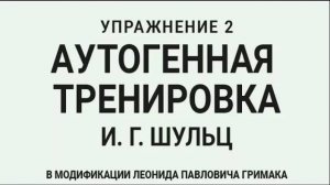 Аутогенная тренировка по Шульцу 2.  Расслабление тела