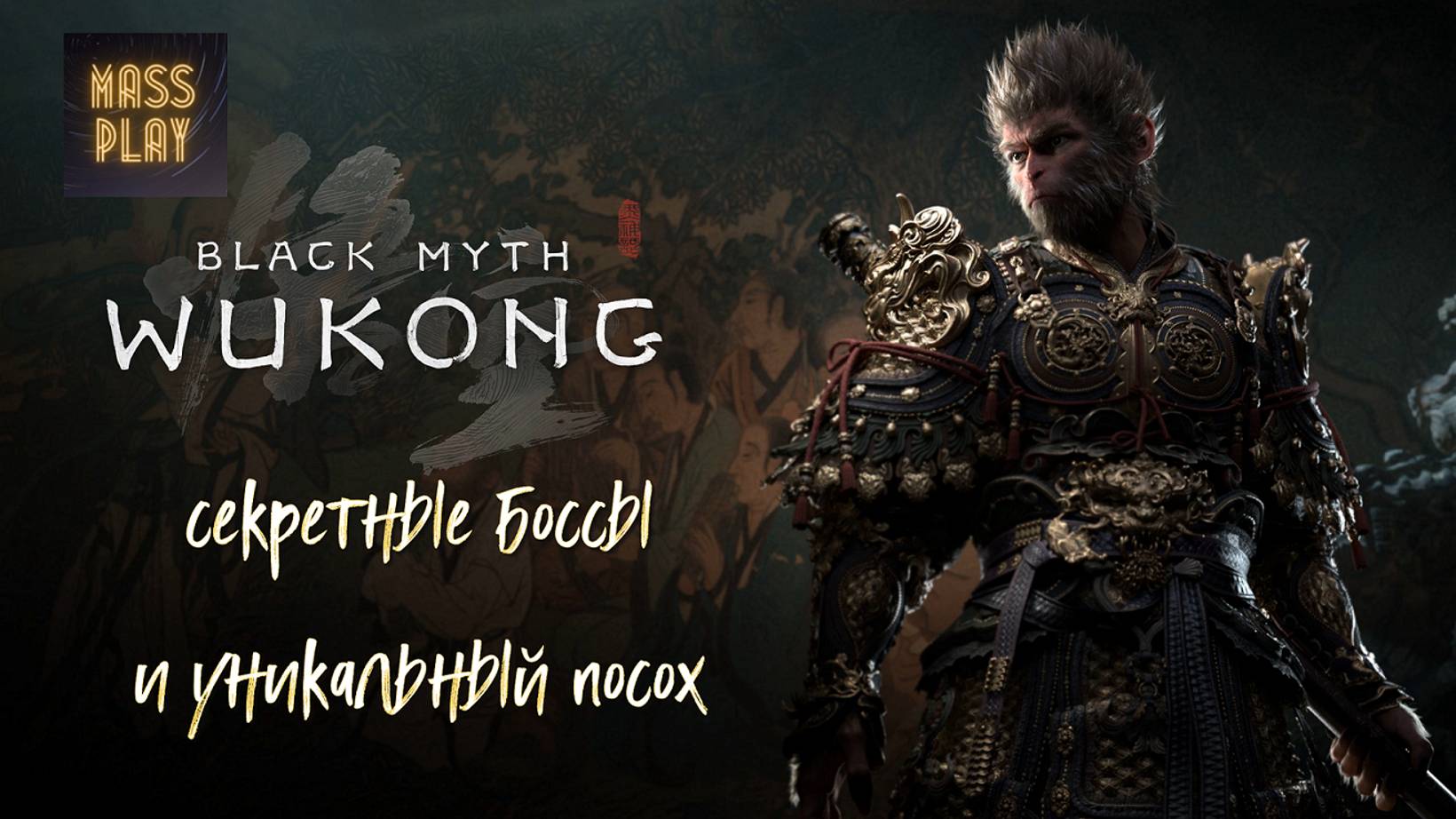 Секретный посох золотого луна Black Myth: Wukong #blackmyth #letsplay #massplay #bossfight