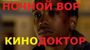 ТРЕЙЛЕР ФИЛЬМА «НОЧНОЙ ВОР»