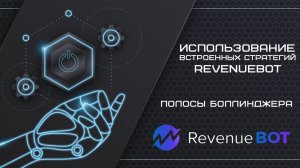 Большой успех с RevenueBot: Полосы Боллинджера