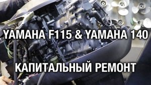YAMAHA F115 & YAMAHA 140. Капитальный ремонт двигателей