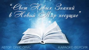 Подборка караоке песен "Свет Новых Знаний в Новый Мир несущие”