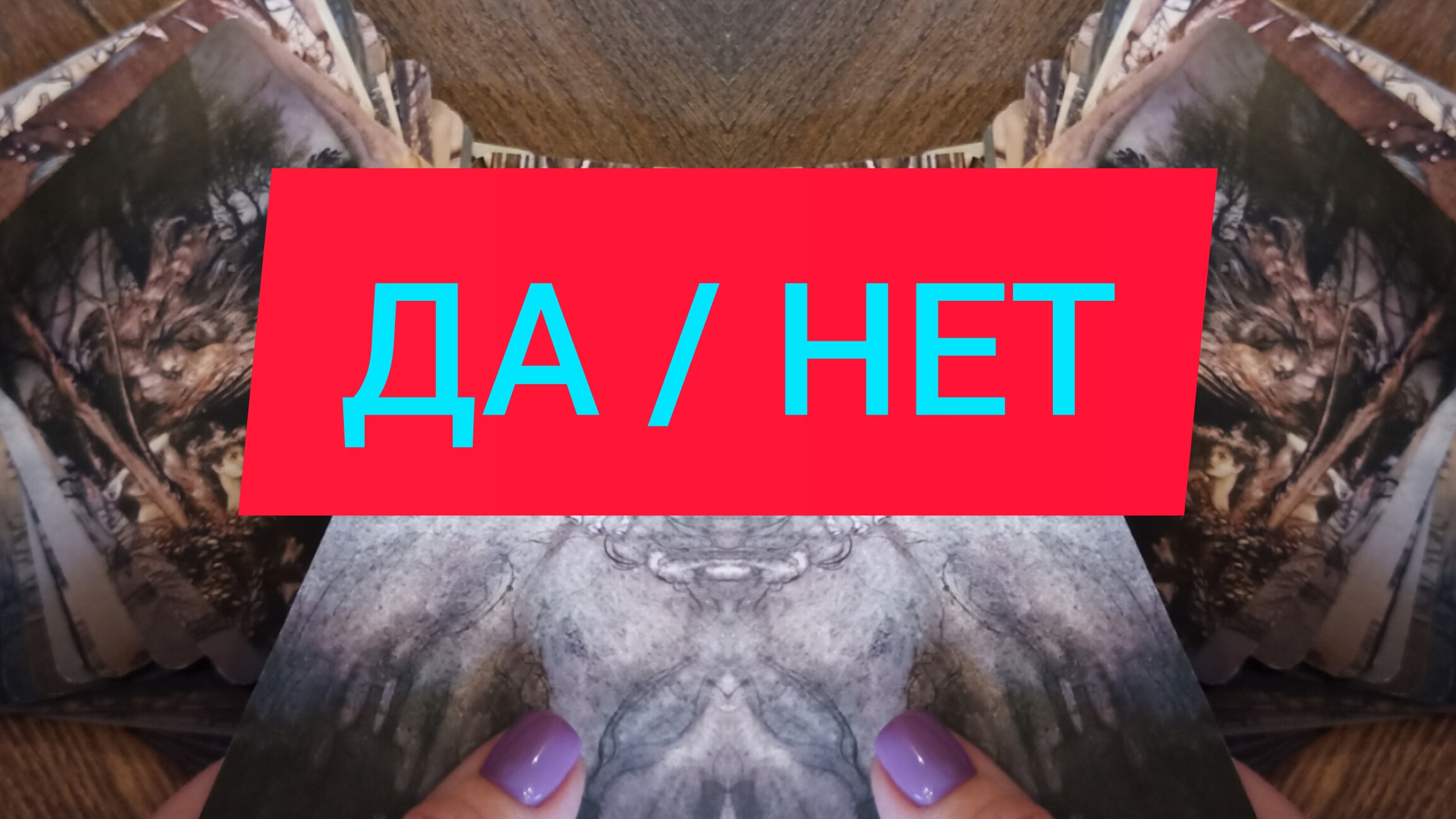 ДА или НЕТ