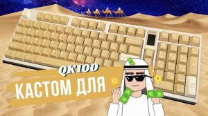 QK100 Кастомная механическая клавиатура с нампадом 98%, карбоновым плейтом HMX Macсhiato x GMK Dune