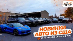 Новинки АВТО ИЗ США: Ram 1500 RHO, Ram 1500 Rebel X, Corvette E-Ray, Infiniti QX80...