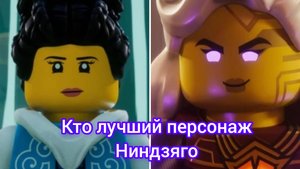 Кто лучший персонаж Ниндзяго Евразия или Зиатрикс ниндзягоман Джей