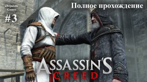 Assassin's Creed #3 - Полное прохождение