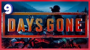 Шахта с шакалами | Days Gone #9