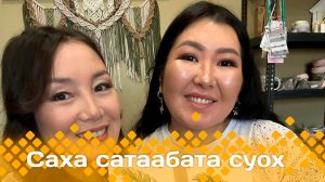 «Саха сатаабата суох» (05.11.24)