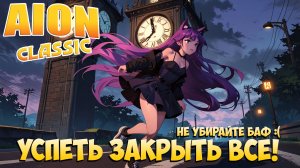 🏃Успеть закрыть ВСЕ! • Aion Classic 2.8