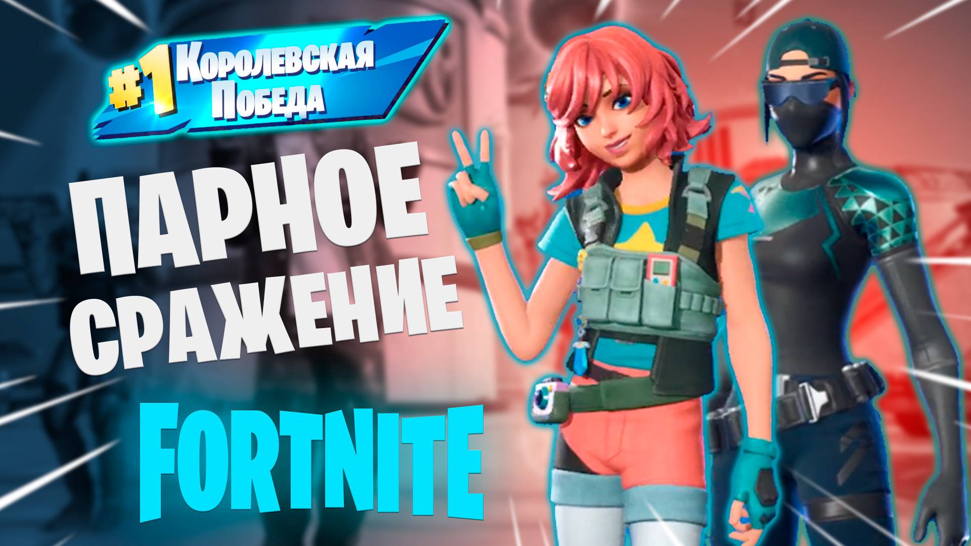 Фортнайт - ПАРНОЕ СРАЖЕНИЕ - Fortnite