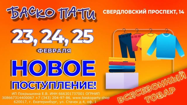 #НОВОЕПОСТУПЛЕНИЕ_БАСКОПАТИ #ЗимаБаскоПати