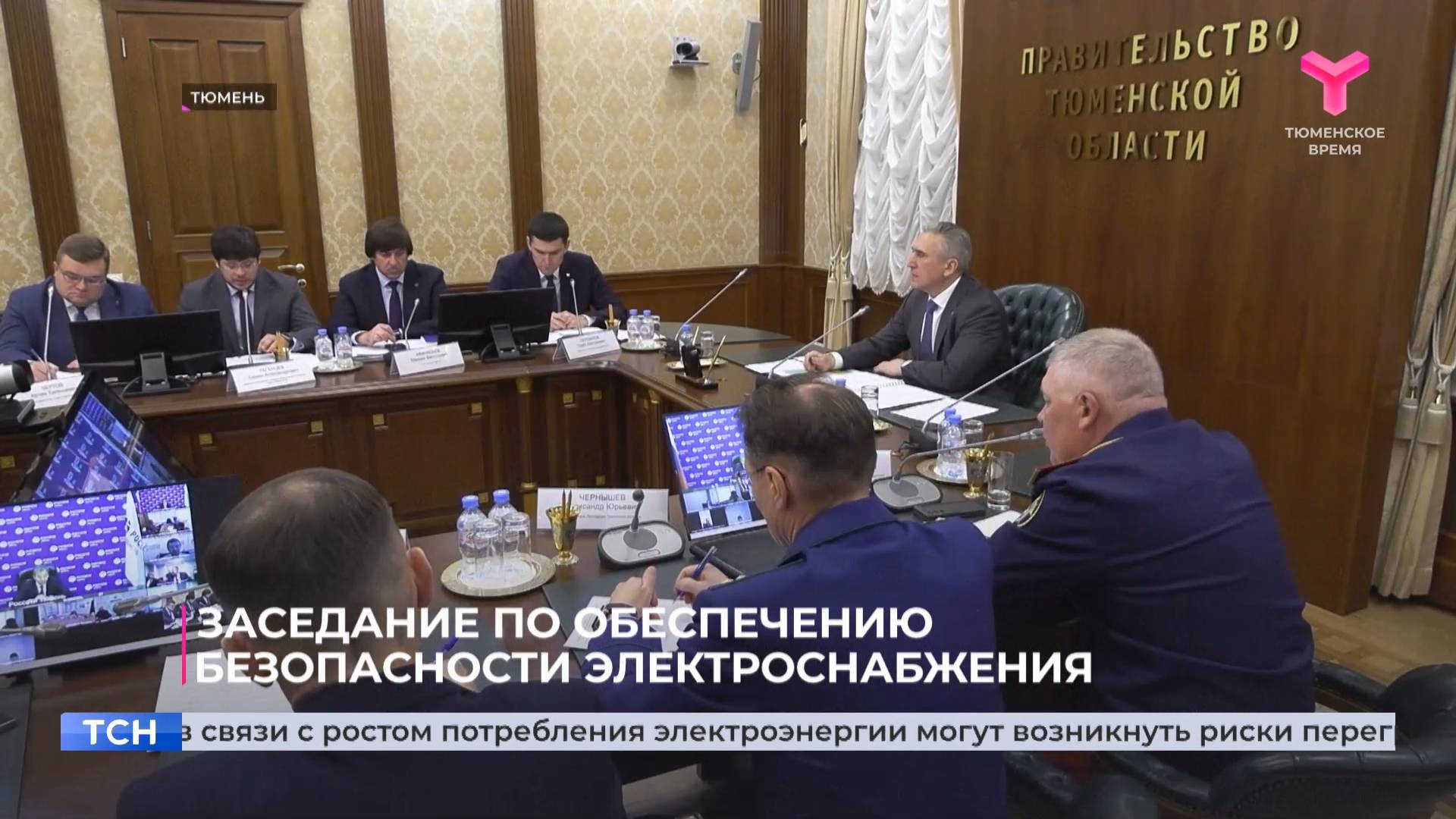 Заседание по обеспечению безопасности электроснабжения