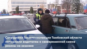 Сотрудники Госавтоинспекции Тамбовской области напомнили водителям о своевременной смене резины на з