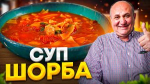 Очень густой и сытный КУРИНЫЙ СУП - Шорба (Чорба)! Первое и второе в одном блюде! Рецепт Лазерсона