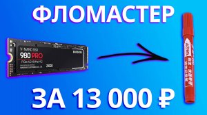 Я КУПИЛ ФЛОМАСТЕР ЗА 13000 рублей! ПОДДЕЛКА SSD на AliExpress 👽 (feat. Samsung 980 PRO)